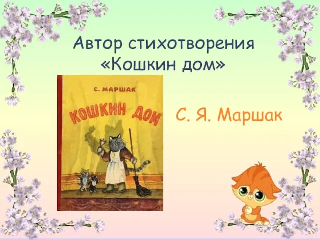 Автор стихотворения «Кошкин дом» С. Я. Маршак