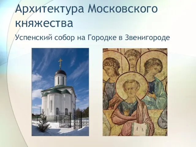 Архитектура Московского княжества Успенский собор на Городке в Звенигороде