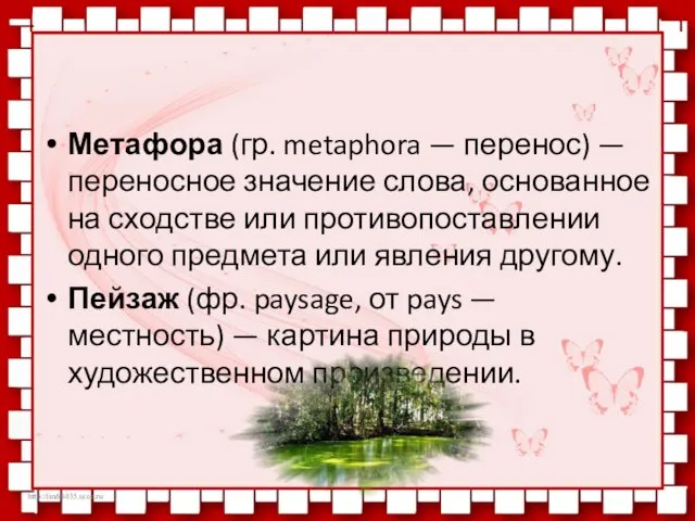 Метафора (гр. metaphora — перенос) — переносное значение слова, основанное на сходстве