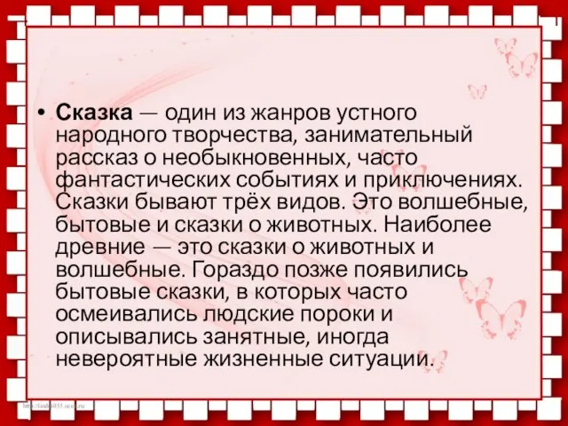 Сказка — один из жанров устного народного творчества, занимательный рассказ о необыкновенных,