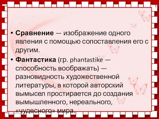 Сравнение — изображение одного явления с помощью сопоставления его с другим. Фантастика