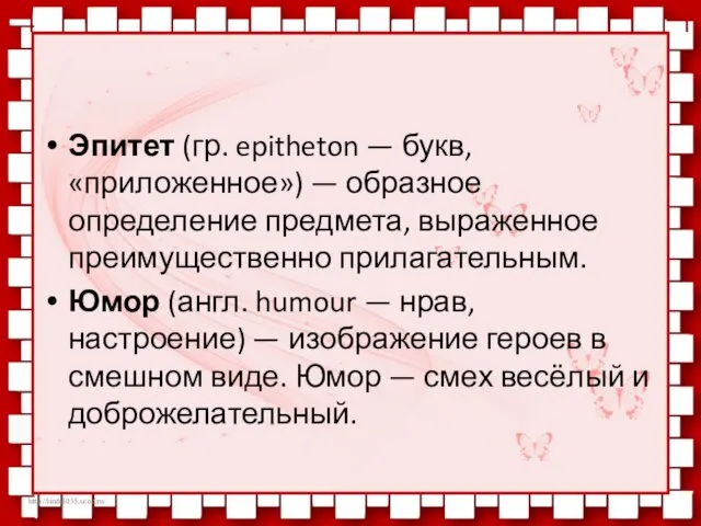 Эпитет (гр. epitheton — букв, «приложенное») — образное определение предмета, выраженное преимущественно