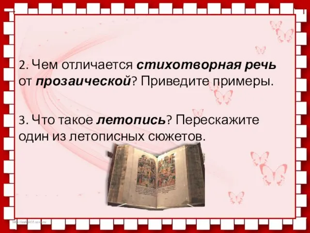 2. Чем отличается стихотворная речь от прозаической? Приведите примеры. 3. Что такое