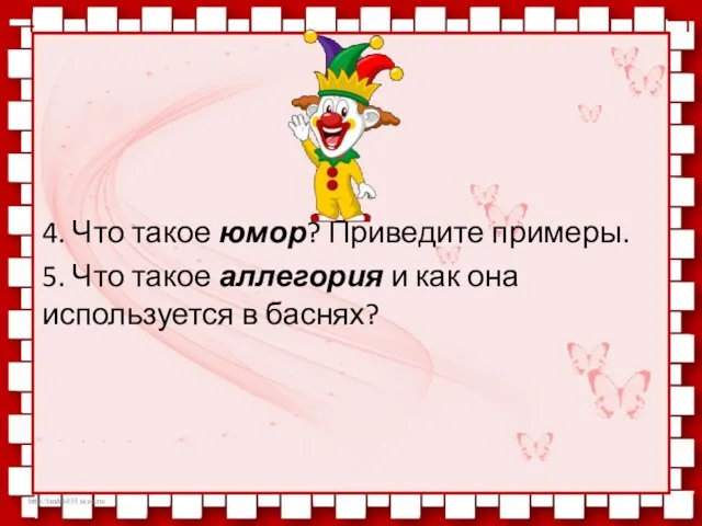 4. Что такое юмор? Приведите примеры. 5. Что такое аллегория и как она используется в баснях?