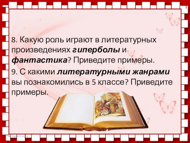 8. Какую роль играют в литературных произведениях гиперболы и фантастика? Приведите примеры.