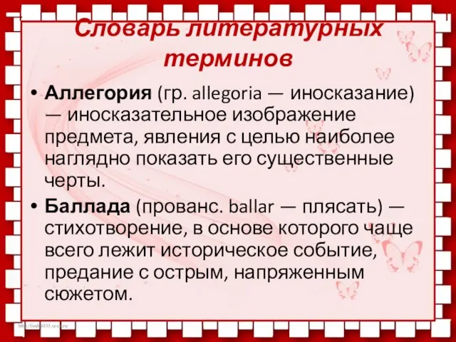 Словарь литературных терминов Аллегория (гр. allegoria — иносказание) — иносказательное изображение предмета,