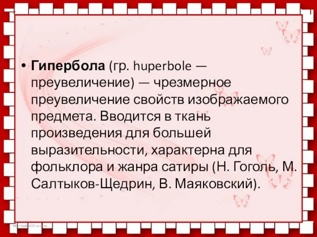 Гипербола (гр. huperbole — преувеличение) — чрезмерное преувеличение свойств изображаемого предмета. Вводится