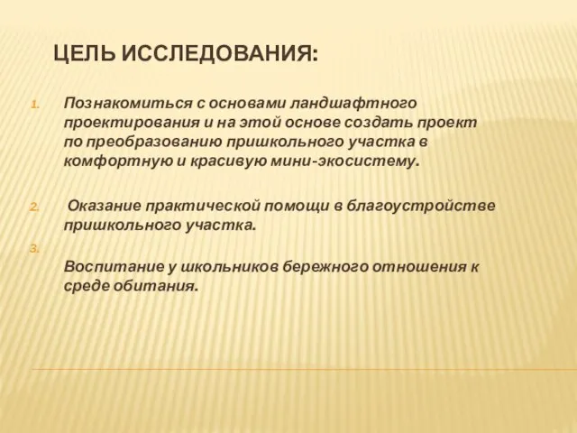 Цель исследования: Познакомиться с основами ландшафтного проектирования и на этой основе создать