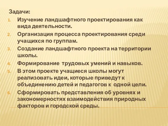 Задачи: Изучение ландшафтного проектирования как вида деятельности. Организация процесса проектирования среди учащихся