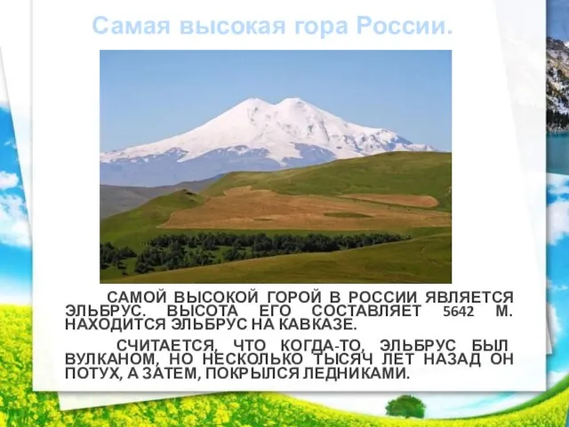 Самая высокая гора России. Самой высокой горой в России является Эльбрус. Высота