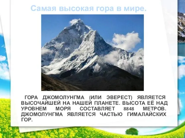 Самая высокая гора в мире. Гора Джомолунгма (или Эверест) является высочайшей на