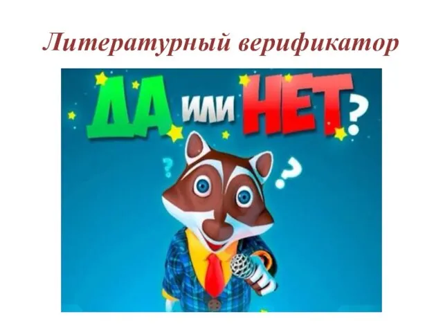 Литературный верификатор