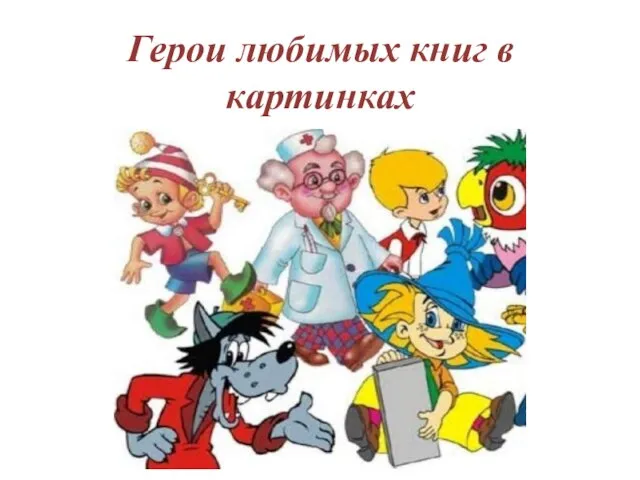 Герои любимых книг в картинках