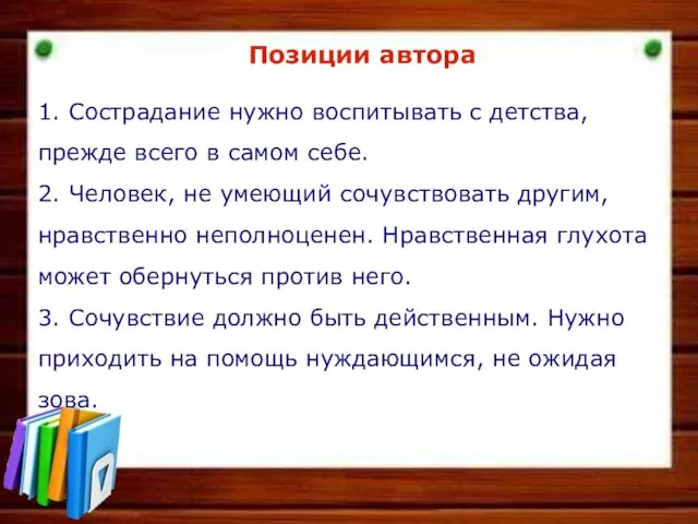 Позиции автора 1. Сострадание нужно воспитывать с детства, прежде всего в самом