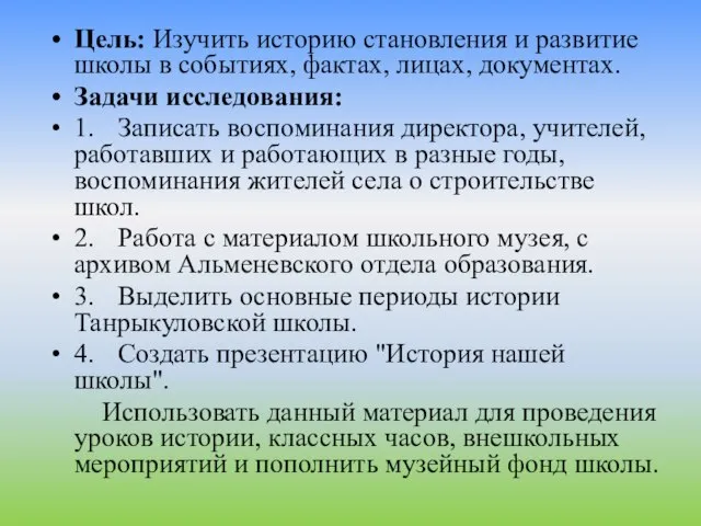 Цель: Изучить историю становления и развитие школы в событиях, фактах, лицах, документах.