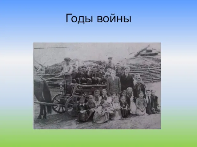 Годы войны