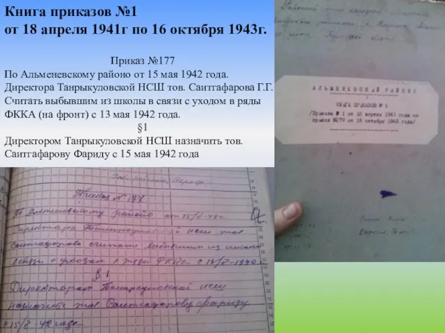 Книга приказов №1 от 18 апреля 1941г по 16 октября 1943г. Приказ