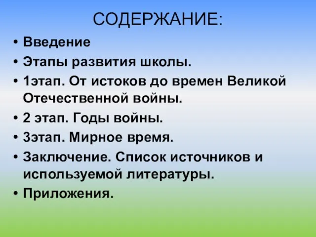 СОДЕРЖАНИЕ: Введение Этапы развития школы. 1этап. От истоков до времен Великой Отечественной