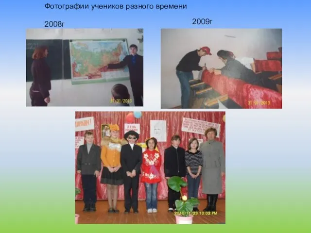 2008г 2009г Фотографии учеников разного времени