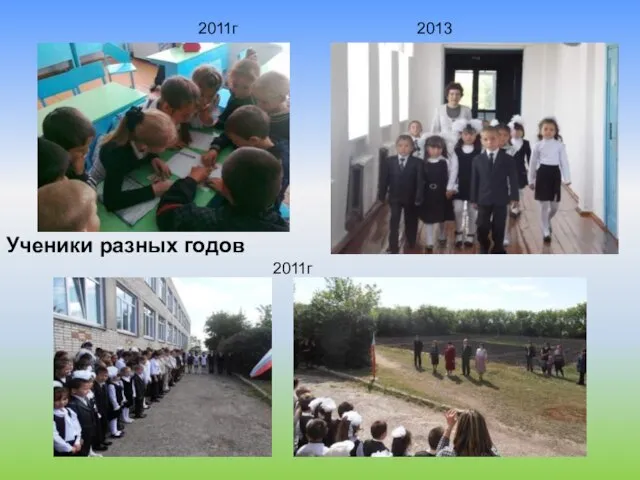 2011г 2011г 2013 Ученики разных годов