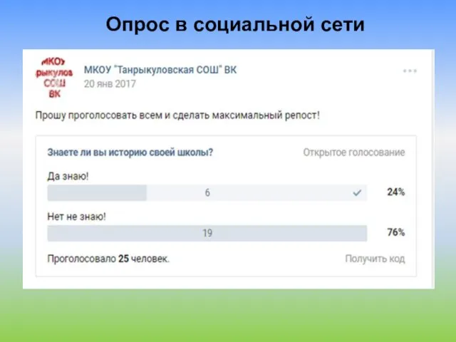 Опрос в социальной сети
