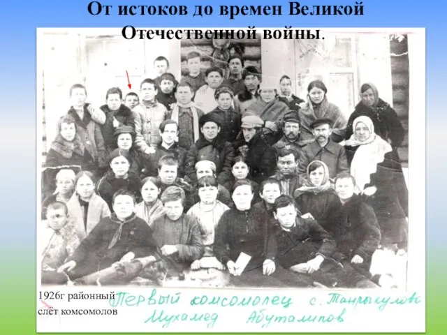 От истоков до времен Великой Отечественной войны. 1926г районный слёт комсомолов