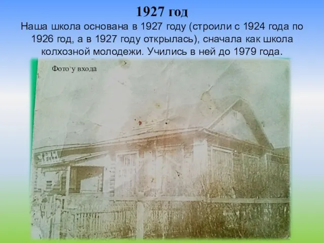 1927 год Наша школа основана в 1927 году (строили с 1924 года