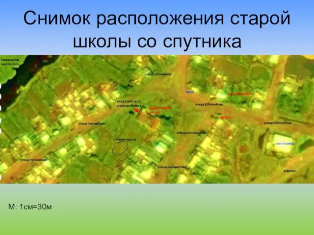 Снимок расположения старой школы со спутника М: 1см=30м