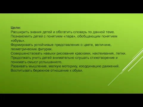 Цели: Расширить знания детей и обогатить словарь по данной теме. Познакомить детей