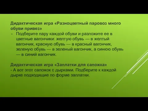 Дидактическая игра «Разноцветный паровоз много обуви привез» Подберите пару каждой обуви и