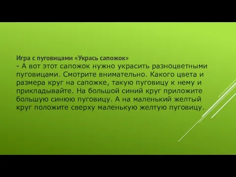 Игра с пуговицами «Укрась сапожок» - А вот этот сапожок нужно украсить