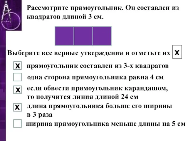 Рассмотрите прямоугольник. Он составлен из квадратов длиной 3 см. Выберите все верные