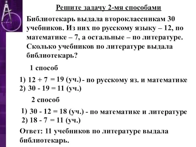 Решите задачу 2-мя способами Библиотекарь выдала второклассникам 30 учебников. Из них по