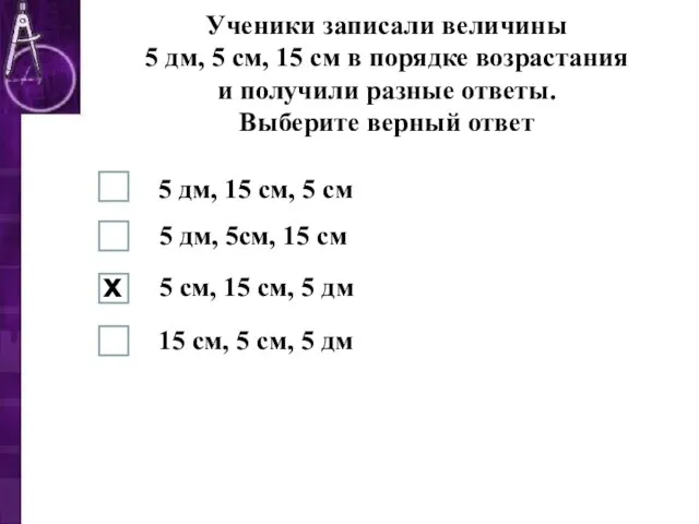 Ученики записали величины 5 дм, 5 см, 15 см в порядке возрастания