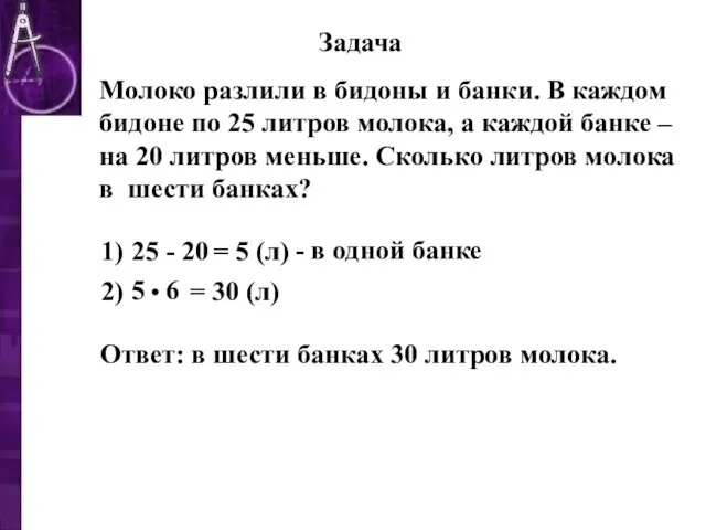 Молоко разлили в бидоны и банки. В каждом бидоне по 25 литров