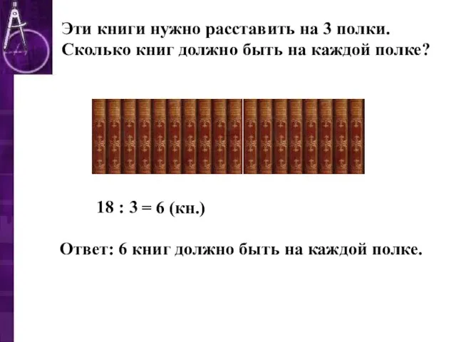 Эти книги нужно расставить на 3 полки. Сколько книг должно быть на