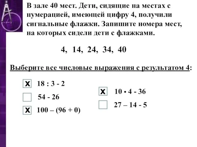 В зале 40 мест. Дети, сидящие на местах с нумерацией, имеющей цифру