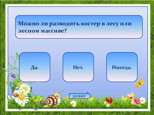 Можно ли разводить костер в лесу или лесном массиве? Да. Нет. Иногда. дальше