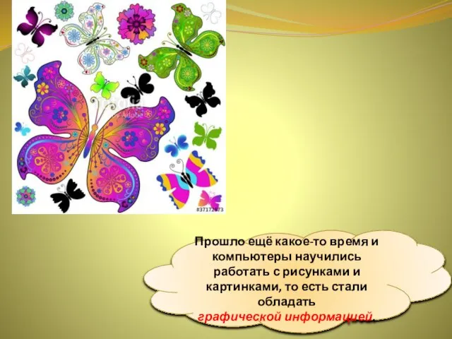 Прошло ещё какое-то время и компьютеры научились работать с рисунками и картинками,