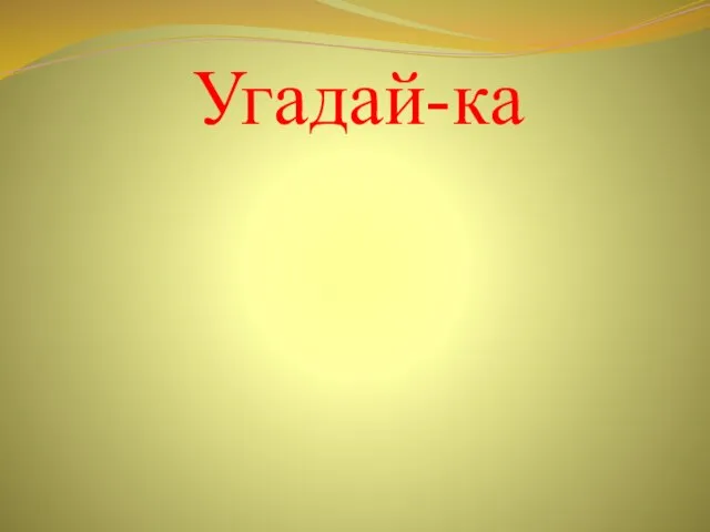 Угадай-ка