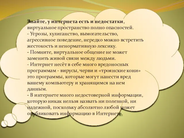 Знайте, у интернета есть и недостатки, виртуальное пространство полно опасностей. - Угрозы,