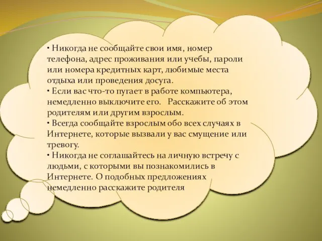 • Никогда не сообщайте свои имя, номер телефона, адрес проживания или учебы,