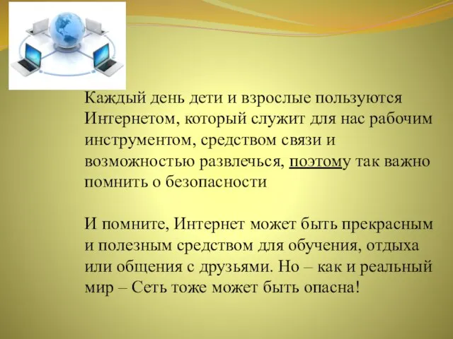 Каждый день дети и взрослые пользуются Интернетом, который служит для нас рабочим