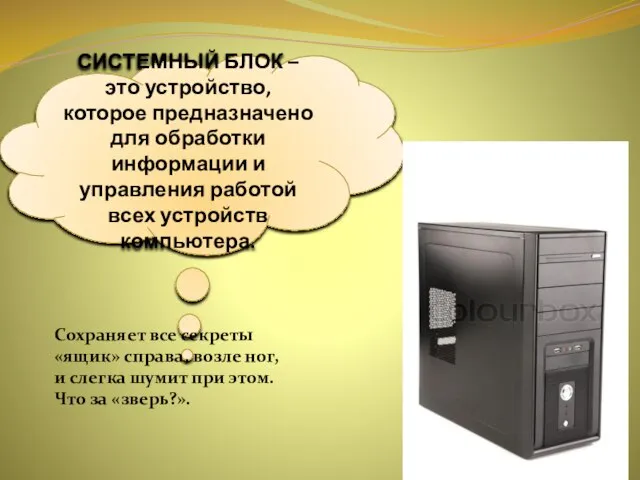 СИСТЕМНЫЙ БЛОК – это устройство, которое предназначено для обработки информации и управления