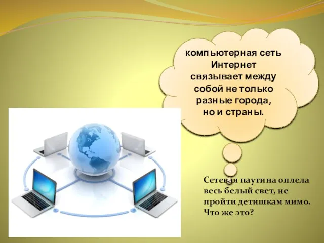 компьютерная сеть Интернет связывает между собой не только разные города, но и