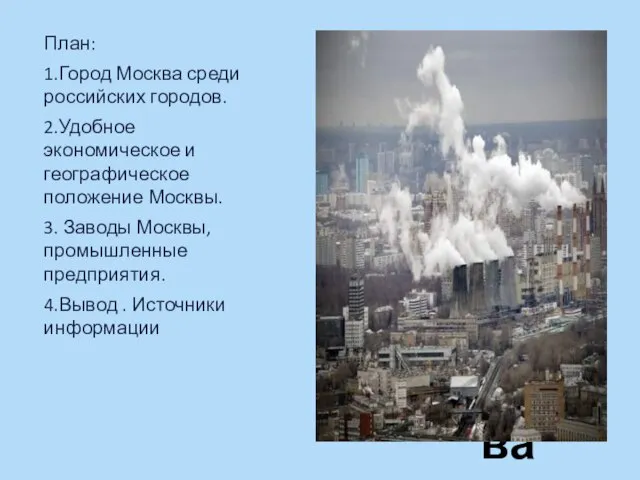 План: 1.Город Москва среди российских городов. 2.Удобное экономическое и географическое положение Москвы.