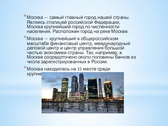 Москва — самый главный город нашей страны. Являясь столицей российской Федерации, Москва