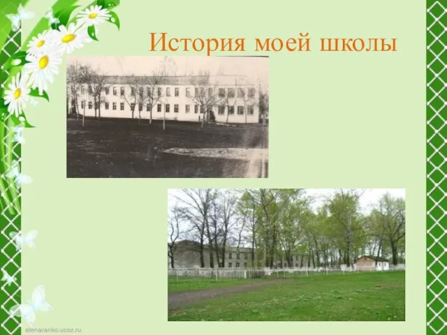 История моей школы