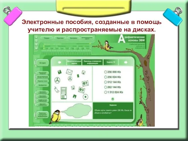 Электронные пособия, созданные в помощь учителю и распространяемые на дисках.