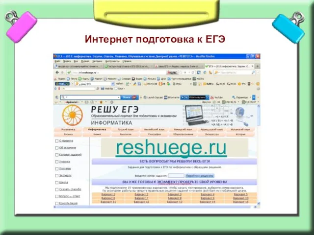 Интернет подготовка к ЕГЭ http://www.i-exam.ru/ reshuege.ru